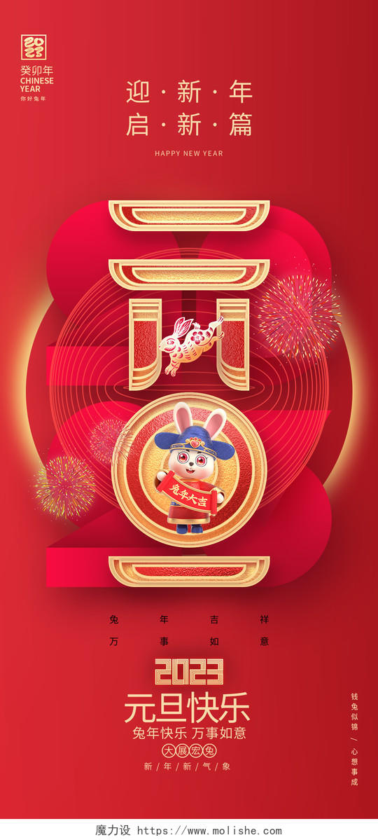 红色创意2023兔年元旦手机宣传海报2023元旦新年